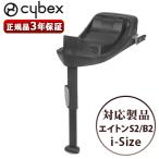 正規品 サイベックス ベース ワン cybex BASE ONE エイトンS2 i-Size専用 チャイルドシート オプションパーツブラック isofix i-size対応