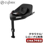 ショッピングチャイルドシート 【特典付】正規品 チャイルドシート サイベックス ベース オプションパーツ cybex BASE G 523001171 チャイルドシート別売 ベースG アイサイズ ベビーシート