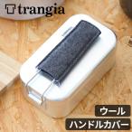 ネコポスOK トランギア メスティン用 ウールハンドルカバー 本体別売り TRANGIA