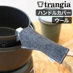 ネコポスOK トランギア アルミハンドル用 ウールハンドルカバー 本体別売り TRANGIA
