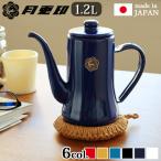 月兎印 スリムポット [1.2L] ドリップポット 直火 ドリップケトル ホーロー やかん