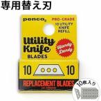 ネコポスOK カッター 替刃 ペンコ ユーティリティーナイフ リフィル penco Utility Knife Refill