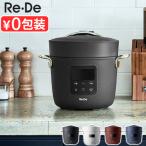 【選べる3大特典付】 圧力鍋 電気  Re・De Pot リデポット 電気圧力鍋 2L PCH-20L