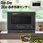 【選べる3大特典付】リデ オーブンレンジ 20L Re・De Range MO02A-20 電子レンジ オーブン グリル 赤外線センサー あたため コンパクト フラットテーブル