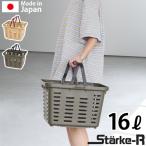 買い物かご バスケット おしゃれ スタークアール タイプ バスケット ミドル 16L Starke-R Type Basket STR-370