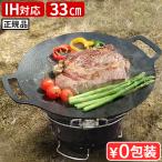 ショッピングフライパン 【選べる特典付】正規店 メーカー保証有 JHQ 鉄板マルチグリドル 33cm グリドルパン キャンプ 鉄板 鉄鍋 フライパン 鍋