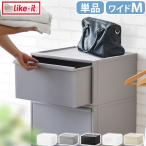 【選べる特典付】収納ケース プラスチック 引き出し 日本製 チェスト ライクイット クローゼットシステム ワイド引き出し Mサイズ 単品 Like-it 衣装ケース