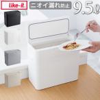 【特典付】 ゴミ箱 9.5リットル ふた付き ライクイット シールズ9.5 密閉ダストボックス like-it Seals Odor-Free Trash Bin 9.5L
