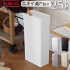 【選べる特典付】 ゴミ箱 25リットル ふた付き ライクイット シールズ25 密閉ダストボックス like-it Seals Odor-Free Trash Bin 25L