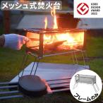 焚き火台 折りたたみ式 コンパクト ノリノリライフ ヨコナガメッシュタキビダイ