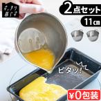 【選べる特典付】 燕三条 ステンレスボウル 目盛り 日本製 ボウル bws SELECTION すっきり暮らす キレッキレボウル [ 11cm/2個セット 165001S ]