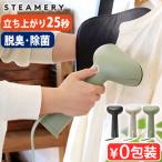 ショッピングスチームアイロン スチームアイロン ハンディ スチーマリー サイラス3 STEAMERY Cirrus 3 SM-0011 SM-0012 SM-0013 かけたまま シワ取り 立ち上がり25秒 除菌 脱臭 旅行 出張 快適