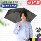 urawaza slim ウラワザスリム 3秒でたためる傘 折りたたみ傘 晴雨 手開き 55cm日傘 雨傘 無地 レディース メンズ UV ワンタッチ 2023年新作 31-230-10298-42
