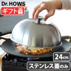ドクターハウス オーラ ステンレスドーム蓋 24cm Dr.HOWS OLA 24cm グリドル 蓋 ドーム型 フタ ふた