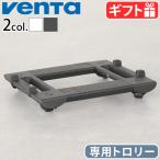 ���K�̔��㗝�X �x���^ �g�����[ [6060400 6060500] Venta �G�A�E�H�b�V���[��p�L���X�^�[ �x���^������p�g�����[