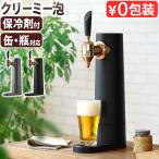 【選べる2大特典付】グリーンハウス ビールサーバー 家庭用 充電式 ビアサーバー GREEN HOUSE 超音波式スタンド型ビールサーバー GH-BEERSS