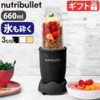 【選べる特典付】nutribullet PRO 900 ニュートリブレット プロ NB9-0903 ブレンダー ミキサー 氷も砕ける スムージー