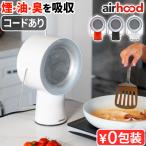 【選べる2大特典付】卓上レンジフード 換気扇 キッチン 台所 小型 エアフード ワイヤード airhood Wired AH-01AJ ハイパワー 補助換気扇 換気 焼肉 たこやき