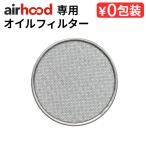 エアフード スペア オイルフィルター airhood Spare Oil Filter AH-0300 本体別売り 交換用 補助換気扇 換気扇 無煙 焼肉 たこやき ホットプレート ふるさと納税