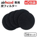 エアフード スペア 炭フィルター airhood Spare Charcoal Filters AH-0400 本体別売り 交換用 卓上レンジフード 換気扇 焼肉 たこやき ホットプレート