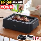 【特典付】 減煙 煙が出ない 焼肉 ホットプレート バーベキュー コンロ GLAMP. 超少煙グリル グランプ [DX] SG03 無煙グリル 無煙 遠赤外線 スモークレス