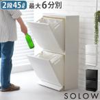 【特典付】 ゴミ箱 SOLOW ふた付き スリム おしゃれ ソロウ 通路で使えるペダル分別ストッカー 2段45L 45リットル 分別 ペダル式 大容量 日本製 分別