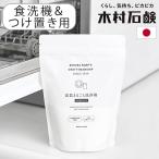 食洗機 洗剤 食洗器 食器 つけ置き 日本製 食洗機対応 木村石鹸 C SERIES 食器まるごと洗浄剤 (食洗機用+つけ置き) Cシリーズ CSERIES 食洗機用洗剤