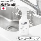 水回り 撥水コーティング 撥水スプレー シンク 掃除 洗浄 日本製 木村石鹸 C SERIES 水回りの撥水コーティング剤 Cシリーズ CSERIES 防カビ 防汚 ヌメリ除去