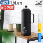 【特典付】 ペットボトルクーラー 1.5L おしゃれ 保冷 真空二重構造 VETLER 1.5L Mega Cooler ヴェトラー メガクーラー VTLYR001 ステンレス製