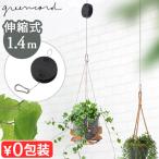 TSURINA SHORT ツリナ ショート 1.4m greencord グリーンコード 天井 吊り下げ ワイヤー 伸縮式 ハンギング プランター ハンガー ぶら下げ 観葉植物