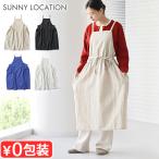 【選べる特典付】 エプロン おしゃれ カフェ ドレスエプロン SUNNY LOCATION サニーロケーション ワンピースエプロン コットン リネン キッチン ワンピース