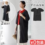 【選べる特典付】 エプロン おしゃれ SUNNY LOCATION サニーロケーション ブラックデニムシリーズ [エプロンコート] カフェエプロン 大人 大人用 ギフト 母の日