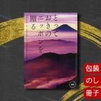 カタログギフト 香典返し 内祝い グルメ 結婚祝い 出産祝い 送料無料 とっておきのニッポンを贈る 恵吹 (えふう) [冊子タイプ] 2307519