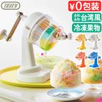 トフィー かき氷器 手動 ふわふわ かき氷機 おしゃれ toffy Happy Collectionコンパクトふわふわかき氷器 K-HIS1 かき氷 刃調節 小型 家庭用 台湾風