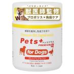 犬専用サプリメント ペッツプラス 