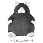 ねこ肯定感 くろねこ（まぐろ）Lサイズ 抱き枕 ぬいぐるみ 癒し ねこ コロコロ・ポテポテボディ