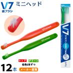 Ｖ7（ブイセブン）ミニヘッド「つまようじ法」歯ブラシ 12本セット 歯周病予防 歯間専用 送料無料