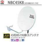 NBC45K8 45�`BS�E110�xCS�A���e�i JEITA SH�}�[�N�F�؍� / 4K8K�Ή� ��K�d�C �i�� BS/CS BS�A���e�i