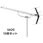 地デジ　UHFアンテナ　八木式　20素子　UA20　10本セット　まとめ買い