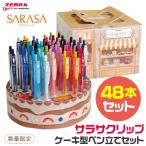 ショッピングジェルボール ゼブラ ジェルボールペン サラサクリップ 48本ケーキ型ペン立てセット 0.5mm JJ15-48-CAKE 限定品 限定カラー ジェル ゲル