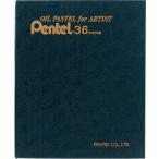 送料無料 一部地域除くぺんてる オイルパステル 専門家用パス PTA-36D 36色