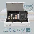 カール事務器 そとレジ キャッシュレス決済端末も収納できる手提げ金庫 キャッシュボックス A5薄型スリム ホワイト CB-8850-W