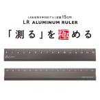 共栄プラスチック 極 Kiwami LR左右利き手対応 アルミ定規 15cm シルバーグレー KLR-15-SGR