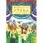 送料無料一部地域除く塗り絵セレクション290214002プレミアムキャラ塗り絵 ドラえもんB柄