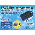 パルスゼロメーター OMHC-CNPM001 血中酸素飽和度測定器 オキシメータ 心拍数 ワンタッチ計測