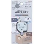 サンスター文具 2WAYオープナー AKELKEY アケルキー ホワイト S3721701 カッター 携帯用 開梱 キーホルダー ダンボール 封筒 安全 メール便発送