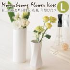BLACK&WHITE 花瓶 角型ひねりL