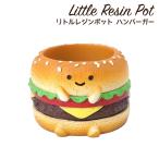 植木鉢 ミニ かわいい 軽い リトルレジンポット パンシリーズ ハンバーガー