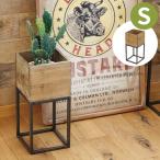 プランタースタンド プランターラック アイアンスタンドウッドボックス S