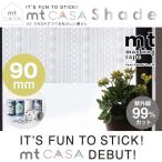 窓ガラス用シート mt CASA Shade 90mm×10m巻